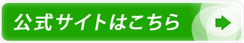 公式サイト